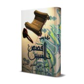 La vie des Prophètes pour l'étude de la langue arabe/تهذيب قصص النبيين